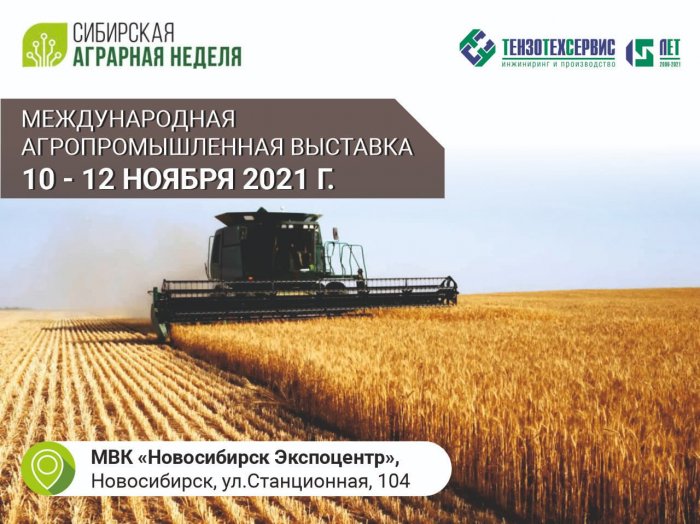 Выставка «Сибирская аграрная неделя»