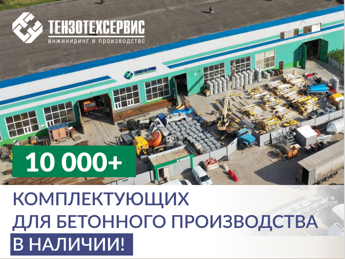 На складах «ТензоТехСервис» в наличии 10 000+ комплектующих и запчастей!