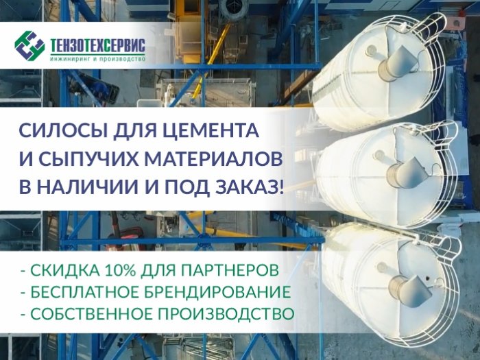 Силосы для цемента и сыпучих материалов на особых условиях от «ТензоТехСервис»