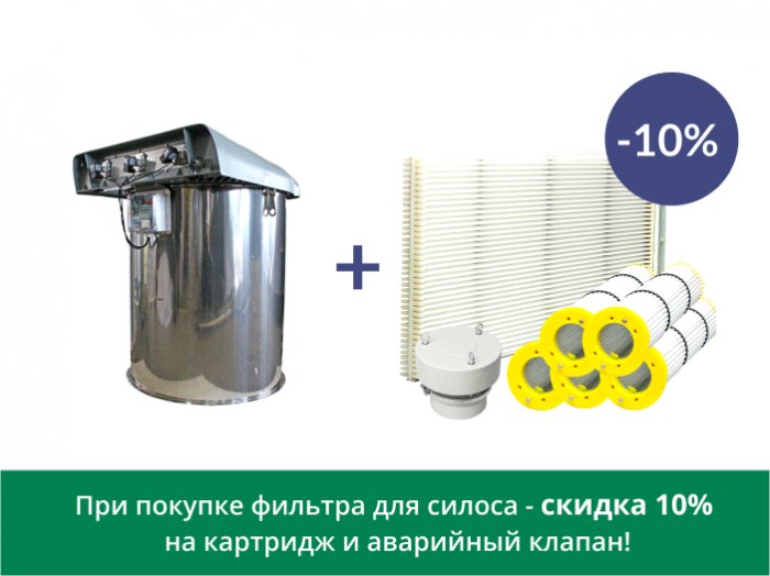 Скидка 10% на картридж и аварийный клапан при покупке фильтра для силоса!