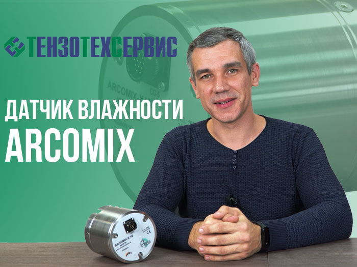 Датчик влажности Arcomix