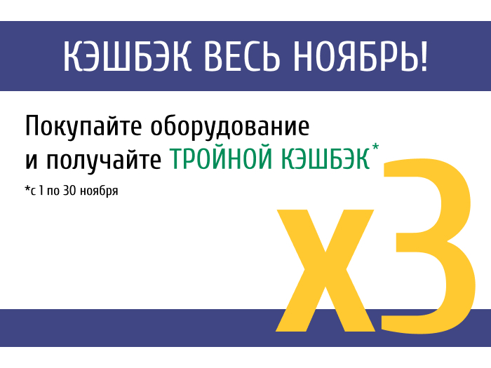 Начисляем тройной кэшбэк весь ноябрь! 