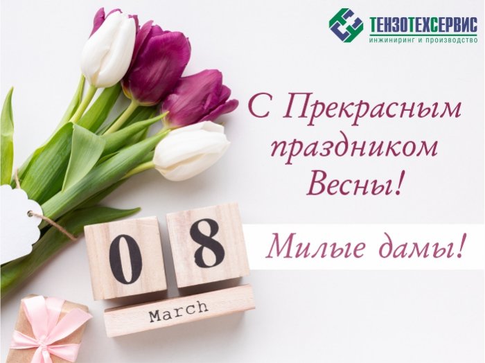 Поздравляем с прекрасным днем 8 Марта!