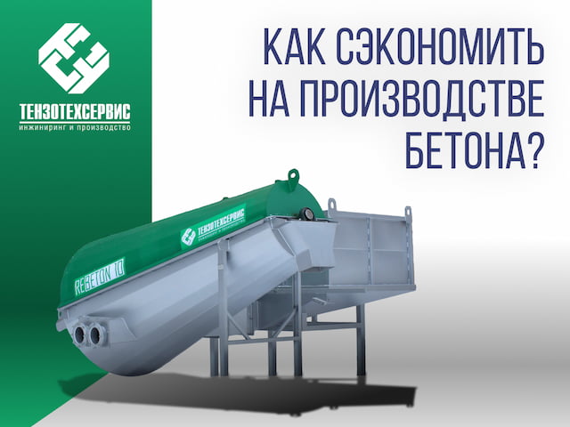 Как сэкономить на производстве бетона?
