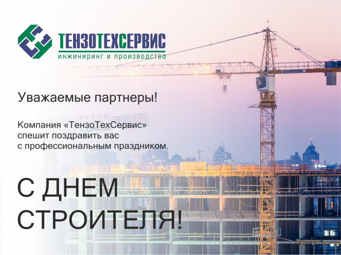 Поздравляем с Днем строителя!