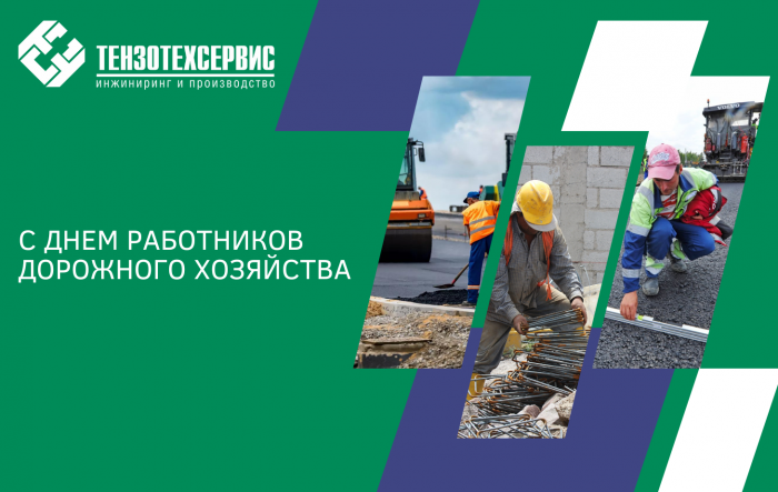 Дорогие партнеры и коллеги, с Днем работников дорожного хозяйства!