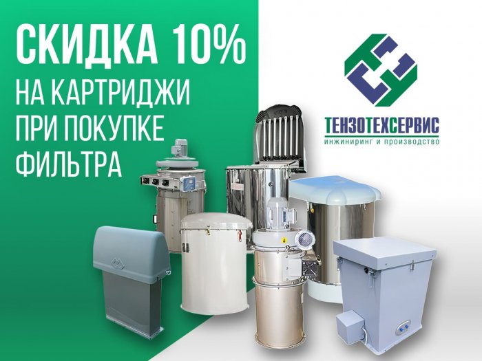 10%-ая скидка на картриджи при покупке фильтра