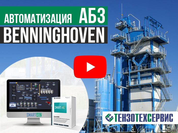 Автоматизация АБЗ Benninghoven от компании «ТензоТехСервис»