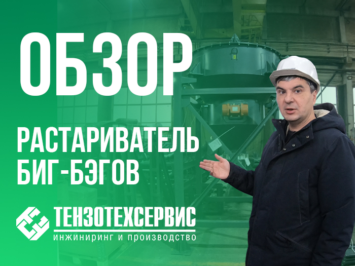Станция растаривания контейнеров "Биг-Бэг" от "ТензоТехСервис"