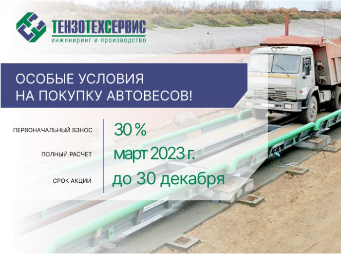 Автовесы с первоначальным взносом 30% и отсрочкой платежа до марта 2023г.