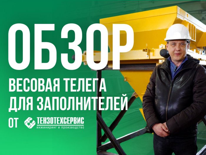 Весовая телега для заполнителей
