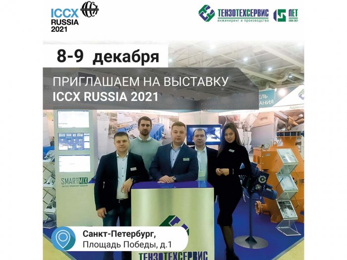 Выставка “ICCX Russia 2021” в Санкт-Петербурге с “ТензоТехСервис”