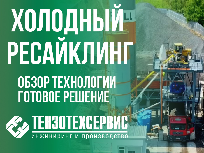 Холодный ресайклинг