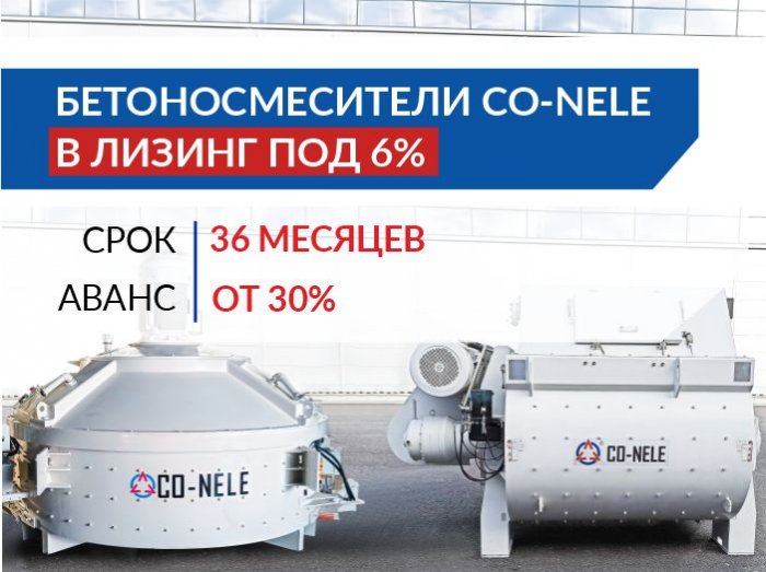 Бетоносмесители CO-NELE в лизинг под 6%!