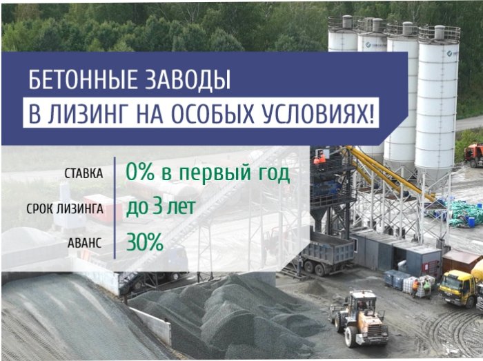 Бетонные заводы в лизинг на особых условиях!