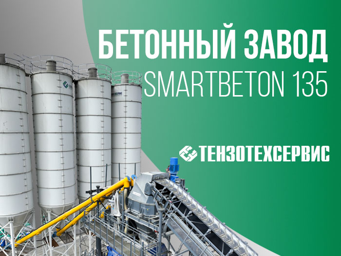 Бетонный завод SmartBeton 135