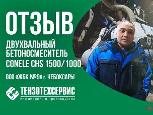 Отзыв о двухвальном бетоносмесителе CONELE CHS