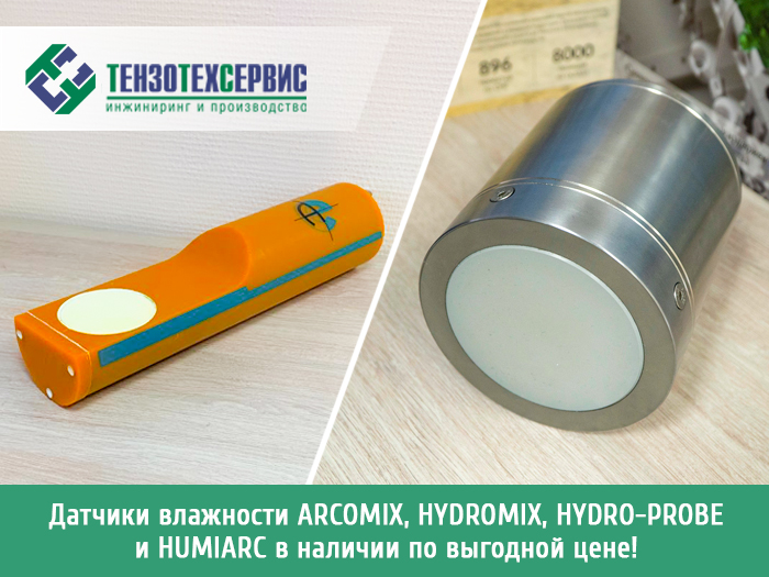 Датчики влажности ARCOMIX, HYDROMIX, HYDRO-PROBE и HUMIARC в наличии по выгодной цене!