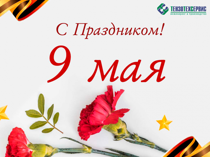 С Праздником Великой Победы!