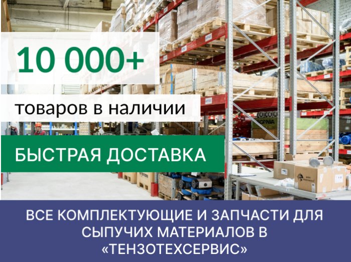Поставим оборудование, комплектующие и запчасти для сыпучих материалов в кратчайшие сроки