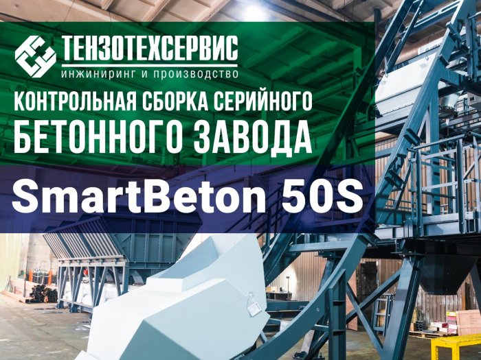 Контрольная сборка серийного бетонного завода SmartBeton 50S