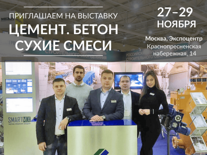 Приглашаем посетить наш стенд на выставке "Цемент. Бетон. Сухие смеси"