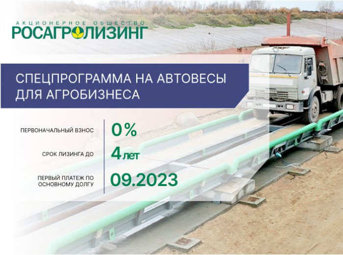 Автовесы в лизинг. 0% первый взнос, отсрочка платежа до сентября 2023г.