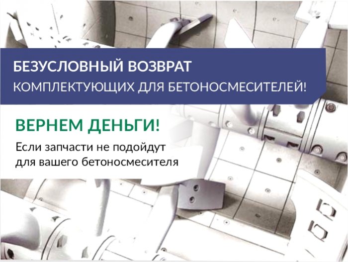 Безусловный возврат комплектующих для бетоносмесителей!
