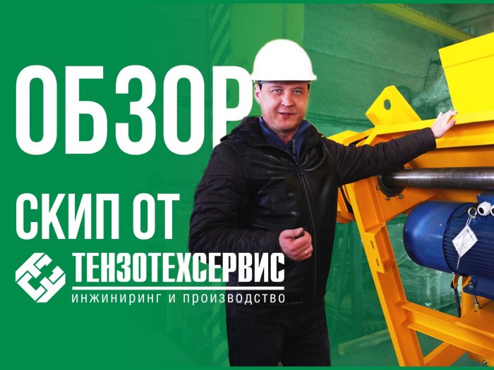 Скиповый подъемник от ТензоТехСервис