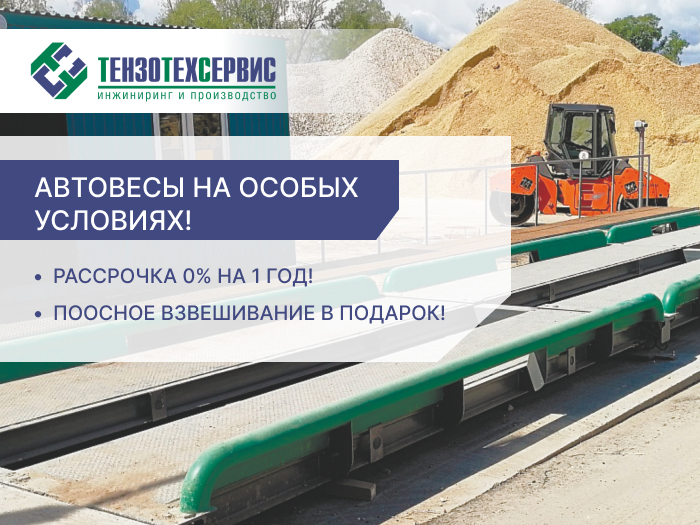 Особые условия покупки автомобильных весов