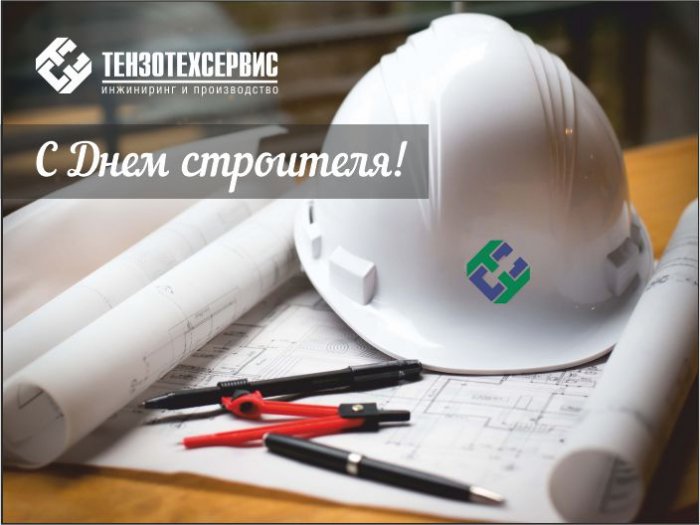 Дорогие партнеры и коллеги, с Днем строителя!