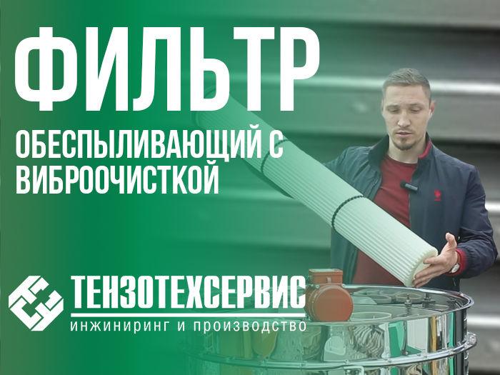 Обзор обеспыливающего фильтра с виброочисткой от "ТензоТехСервис"