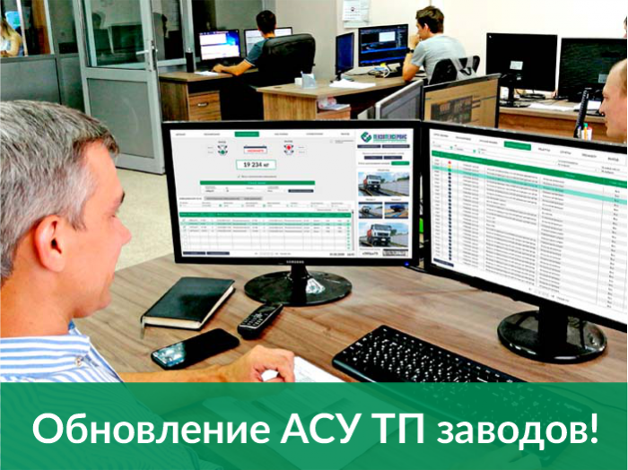 Мы обновили автоматизированные системы управления заводами!