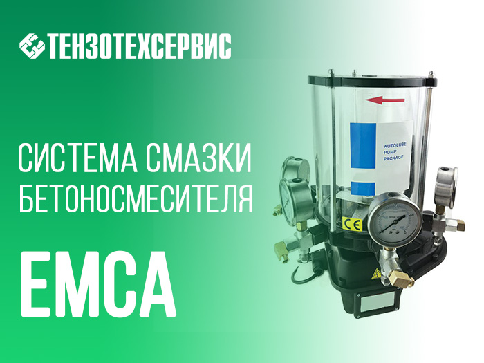 Система смазки бетоносмесителя EMCA