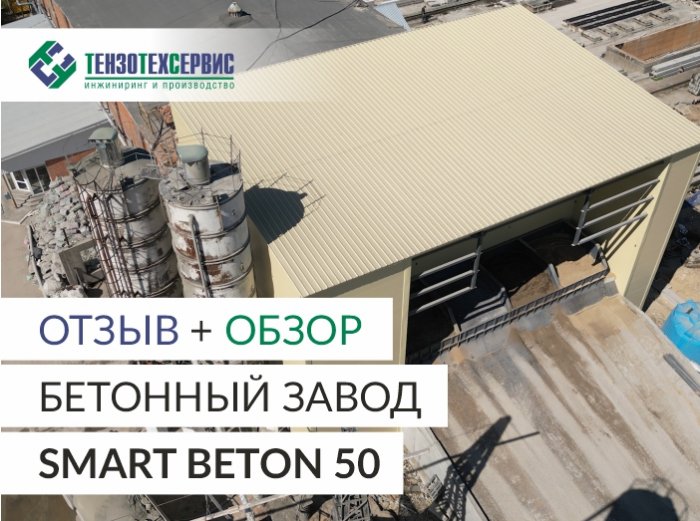 Отзыв и обзор бетонного завода БСУ SB 50 с планетарным смесителем CO-NELE 1500/1000 на ООО «ЦСС» в г.Казани