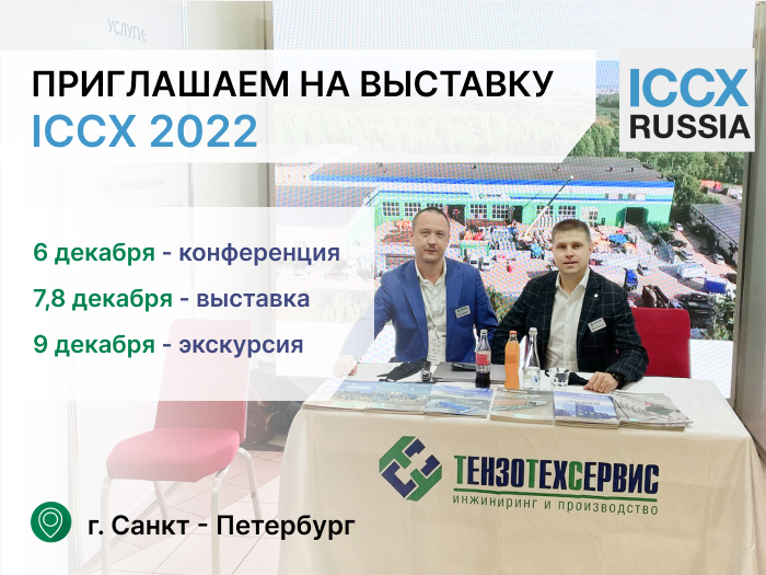 «ТензоТехСервис» приглашает на выставку-конференцию ICCX 2022