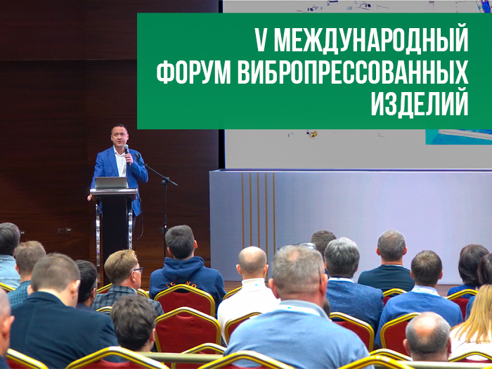 V Международный форум вибропрессованных изделий