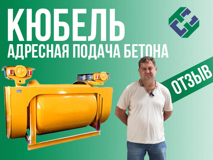 Кюбель адресной подачи бетона