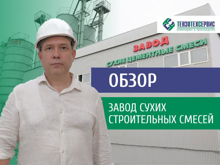 Обзор завода сухих строительных смесей «ТРОН», г. Махачкала