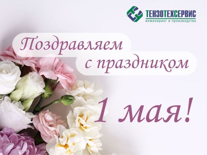 Поздравляем с праздником Весны и Труда!
