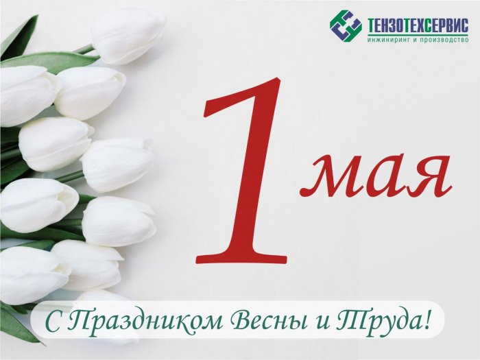 С Праздником Весны и Труда!