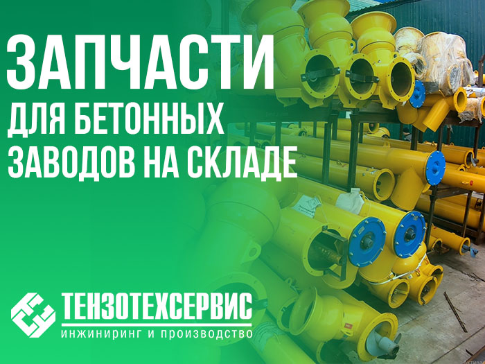 Запчасти для бетонных заводов на складе в Казани