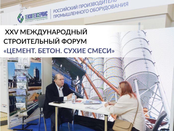 «ТензоТехСервис» принимает участие в XXV Международном строительном форуме «ЦЕМЕНТ. БЕТОН. СУХИЕ СМЕСИ».  