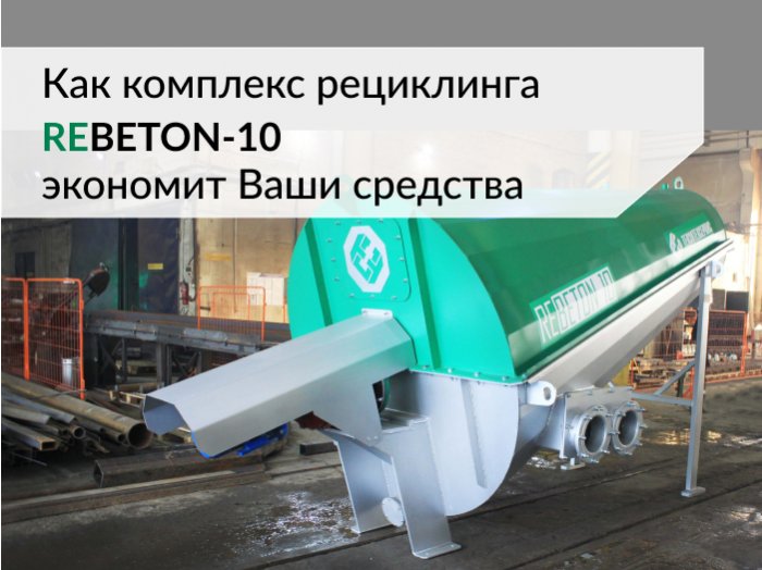 Как производителю бетона решать производственные задачи и при этом существенно экономить?
