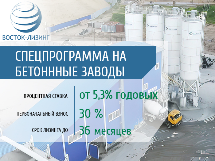 Бетонные заводы в лизинг с первоначальным взносом 30%