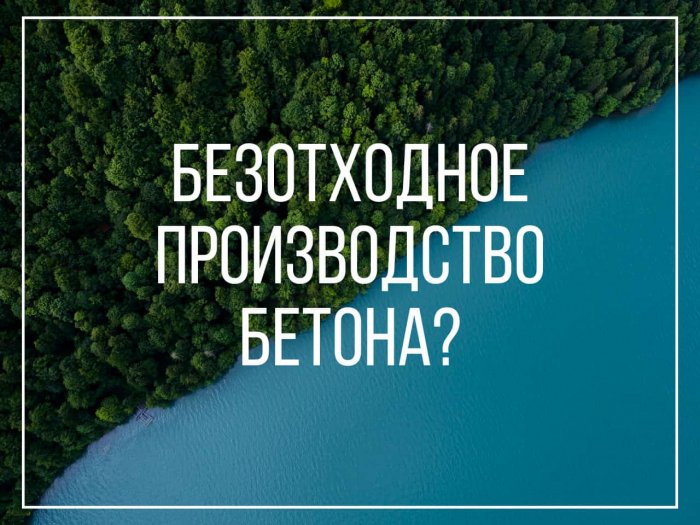 Что такое - рециклинг бетона?