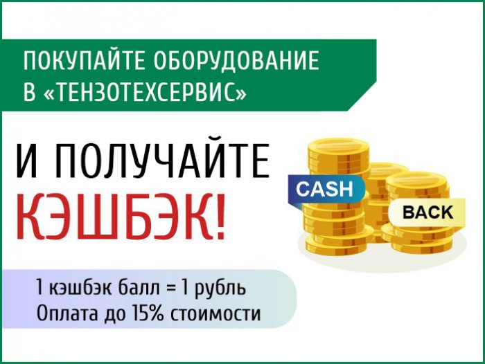 "ТензоТехСервис" дарит КЭШБЭК за покупки
