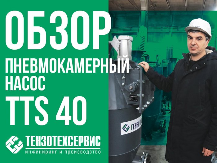 Видеообзор пневмокамерного насоса TTS 40 от менеджера отдела продаж Компании «ТензоТехСервис» Галиуллина Рустема