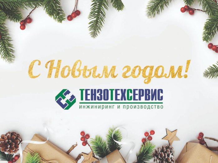 Новогоднее обращение генерального директора «‎ТензоТехСервис»