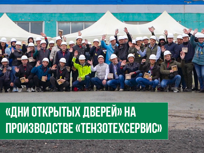 "Дни открытых дверей" на производстве "ТензоТехСервис"
